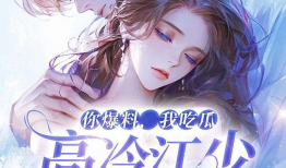 你爆料我吃瓜小说在线阅读,带你走进虚拟世界，体验无尽瓜田